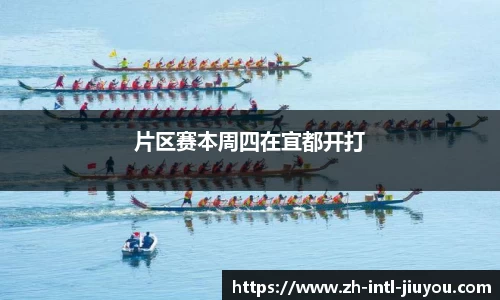 片区赛本周四在宜都开打