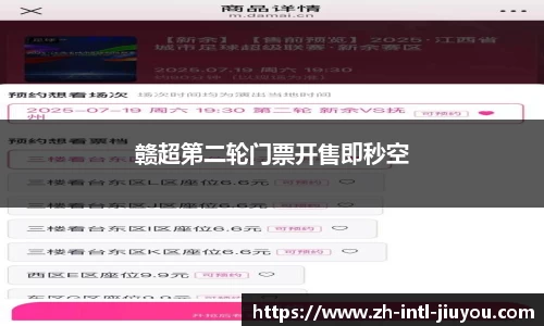 赣超第二轮门票开售即秒空